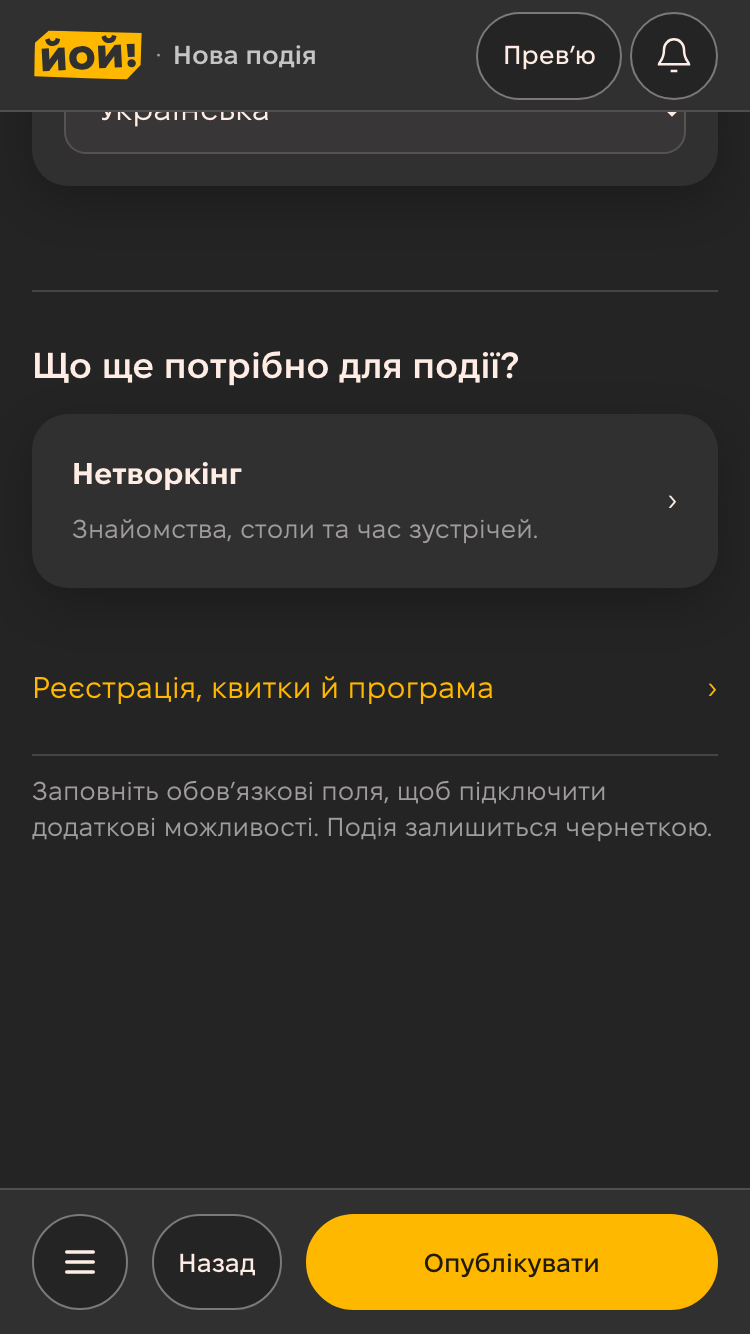 Блок «Що ще потрібно для події?»