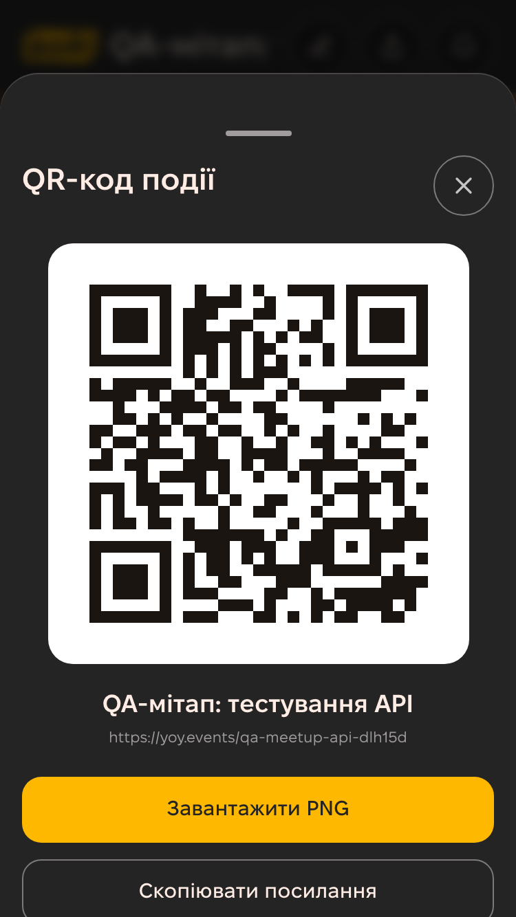 Поділитися подією: посилання і QR-код